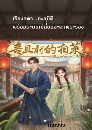 เรืองลดา...ทะลุมิติ พร้อมระบบเปลี่ยนชะตาพระรอง