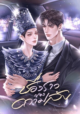 เรื่องราวของความลับ