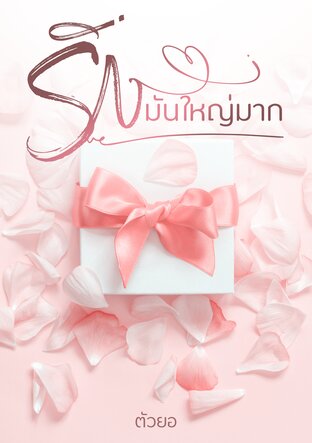 รักมันใหญ่มาก