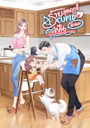 ร้ายสุดฤทธิ์ Cupid ฟันน้ำนม (เล่ม 1)