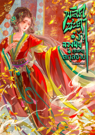 พลิกชะตารักลวงฝันคุณหนูสกุลจาง