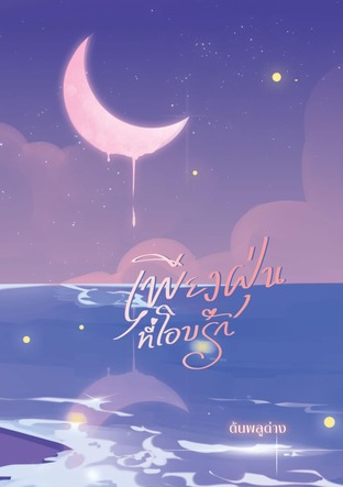 เพียงฝุ่นที่โอบรัก