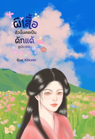ผีเสื้อตัวนั้นเคยเป็นดักแด้ เล่ม 1