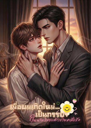 เมื่อผมเกิดใหม่เป็นภรรยา(ในนาม)ของตัวร้ายคลั่งรัก(Omegaverse)