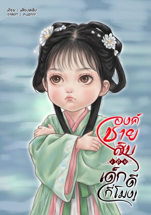 องค์ชายสิบเป็นเด็กดีกี่โมง!