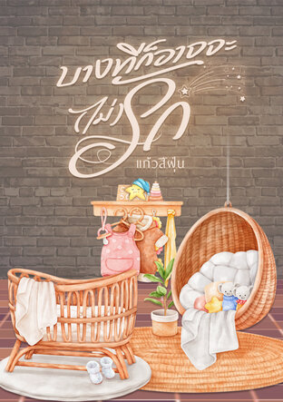 บางทีก็อาจจะ(ไม่)รัก