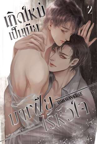 เกิดใหม่เป็นเมียมาเฟียไร้หัวใจ[&Omega;megaverse] เล่ม 2