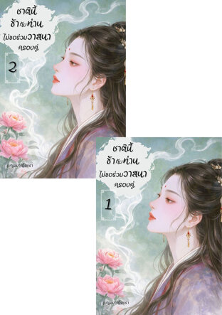 SET ชาตินี้ ข้ากับท่านไม่ขอร่วมวาสนาครองคู่