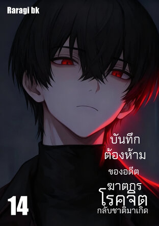บันทึกต้องห้ามของอดีตฆาตกรโรคจิตกลับชาติมาเกิด เล่ม14
