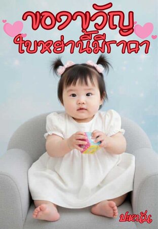 ของขวัญใบหย่านี้มีราคา