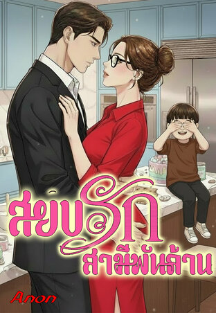 สยบรักสามีพันล้าน