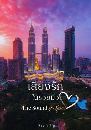 เสียงรักในรอยมือ The Sound of Signs