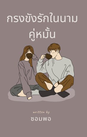 กรงขังรักในนามคู่หมั้น