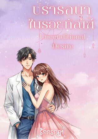 ปรารถนาในรอยทัณฑ์  Unconditional Desire