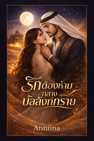 รักต้องห้าม กลางบัลลังก์ทราย