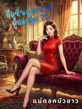 จือซินคุณนายผู้กองยุค 80