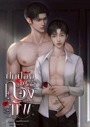 ปกป้องของกองทัพ