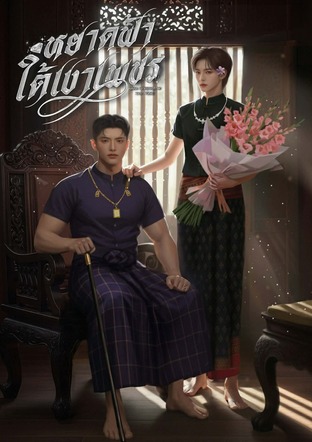 หยาดฟ้าใต้เงาเพชร