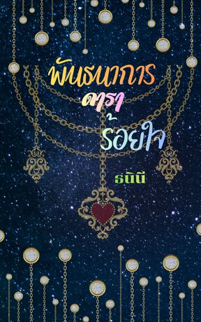 พันธนาการดาราร้อยใจ