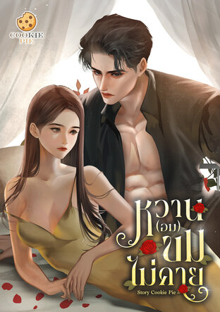 หวาน(อม) ขมไม่คาย