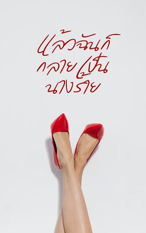 แล้วฉันก็กลายเป็นนางร้าย