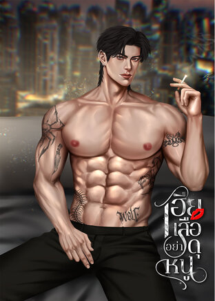 เฮียเสืออย่าดุหนู