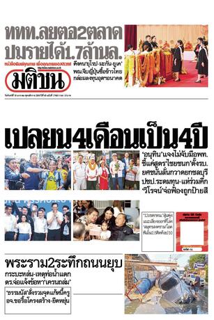 หนังสือพิมพ์มติชน วันจันทร์ที่ 19 มกราคม พ.ศ.2569
