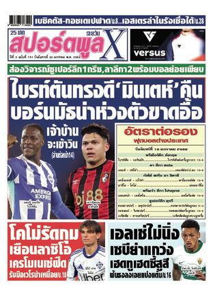 หนังสือพิมพ์สปอร์ตพูลXรายวัน วันอังคารที่ 20 มกราคม พ.ศ.2569