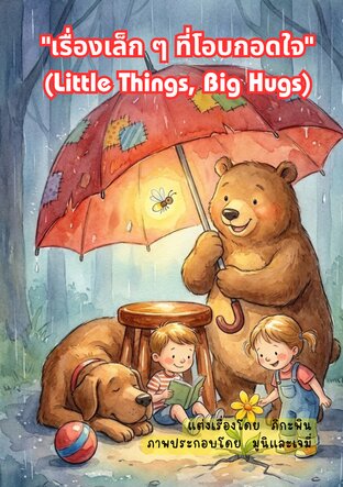 "เรื่องเล็ก ๆ ที่โอบกอดใจ" (Little Things, Big Hugs)