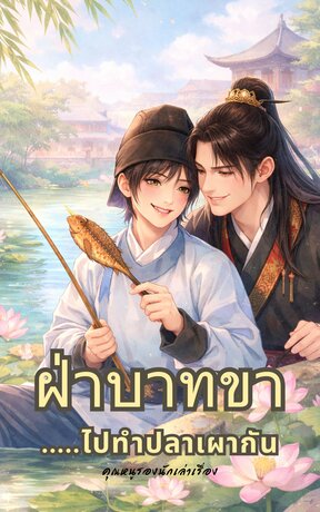 ฝ่าบาทขา...ไปทำปลาเผากัน
