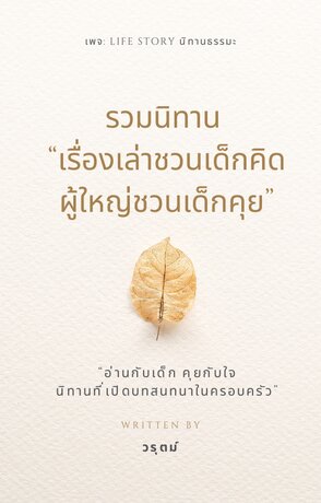 รวมนิทาน เรื่องเล่าชวนเด็กคิด ผู้ใหญ่ชวนเด็กคุย
