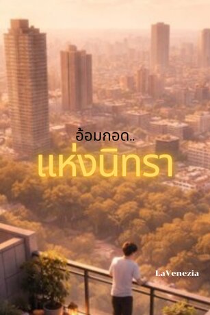 อ้อมกอด..แห่งนิทรา