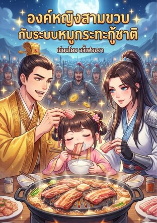 องค์หญิงสามขวบกับระบบหมูกระทะกู้ชาติ