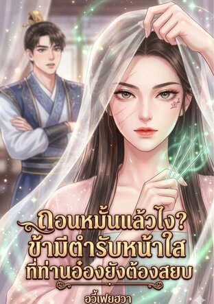 ถอนหมั้นแล้วไง? ข้ามีตำรับหน้าใสที่ท่านอ๋องยังต้องสยบ