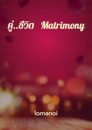 คู่..ชีวิต   Matrimony