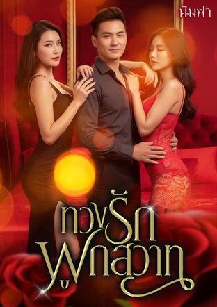 ทวงรักผูกสวาท(แฟน)เพื่อน