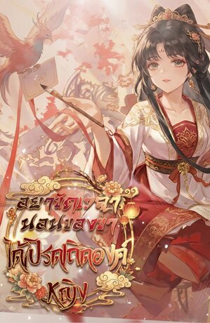 อย่าขัดเวลานอนของข้า ได้โปรดเถิดองค์หญิง