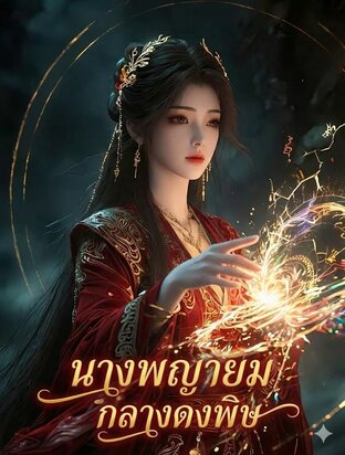 นางพญายม กลางดงพิษ(จบ)