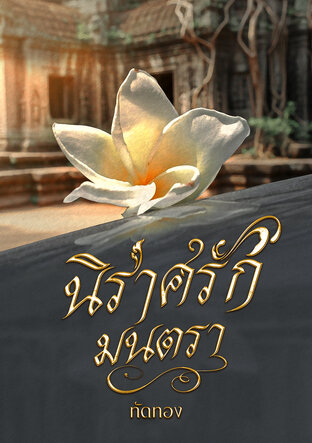 นิราศรักมนตรา