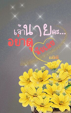 เจ้านายคะ...อย่าดุนักเลย