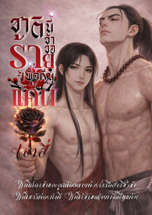 ชาตินี้ข้าขอร้ายเพื่อคืนแค้น เล่มสี่