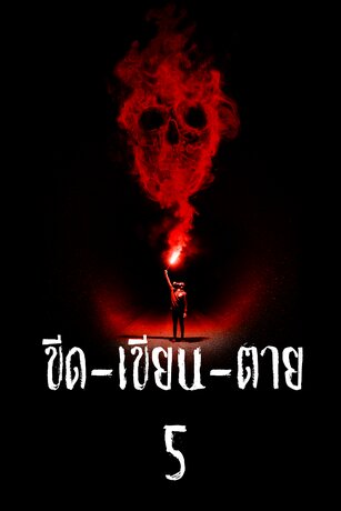 ขีด-เขียน-ตาย 5