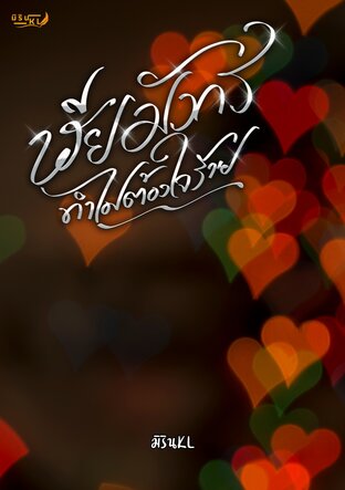 เฮียมังกรทำไมต้องใจร้าย