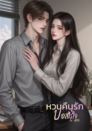 หวนคืนรักบอสไร้ใจ