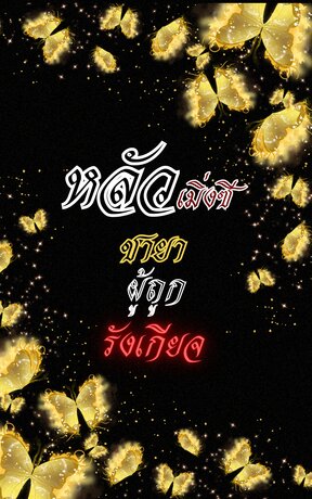 หลัวเมิ่งซี ชายาผู้ถูกรังเกียจ