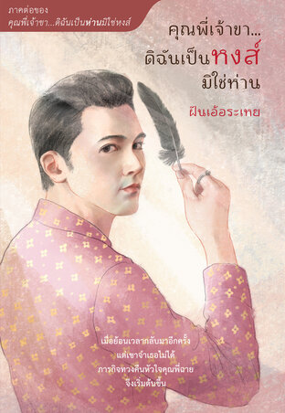 คุณพี่เจ้าขา...ดิฉันเป็นหงส์มิใช่ห่าน