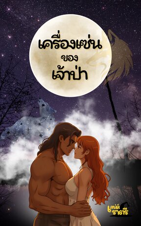 เครื่องเซ่นของเจ้าป่า