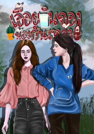 เอื้อยกินดอง น้องกินเหล้า