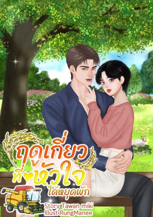 ฤดูเกี่ยวที่หัวใจได้หยุดพัก