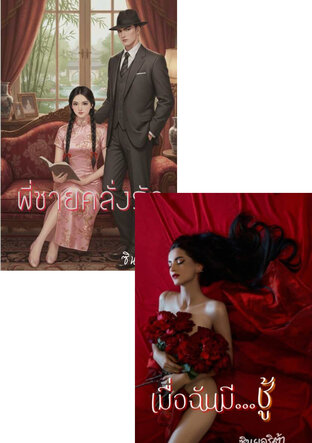 SET คลั่งไคล้รักหลง